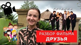 Разбор фильма «Друзья». Английский по фильмам. Английский для путешествий Разбор фильма «Друзья». Английский по фильмам. Английский для путешествий