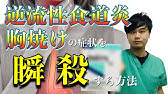 注意 逆流性食道炎 胸焼け 悪化させる生活習慣と食事 Youtube