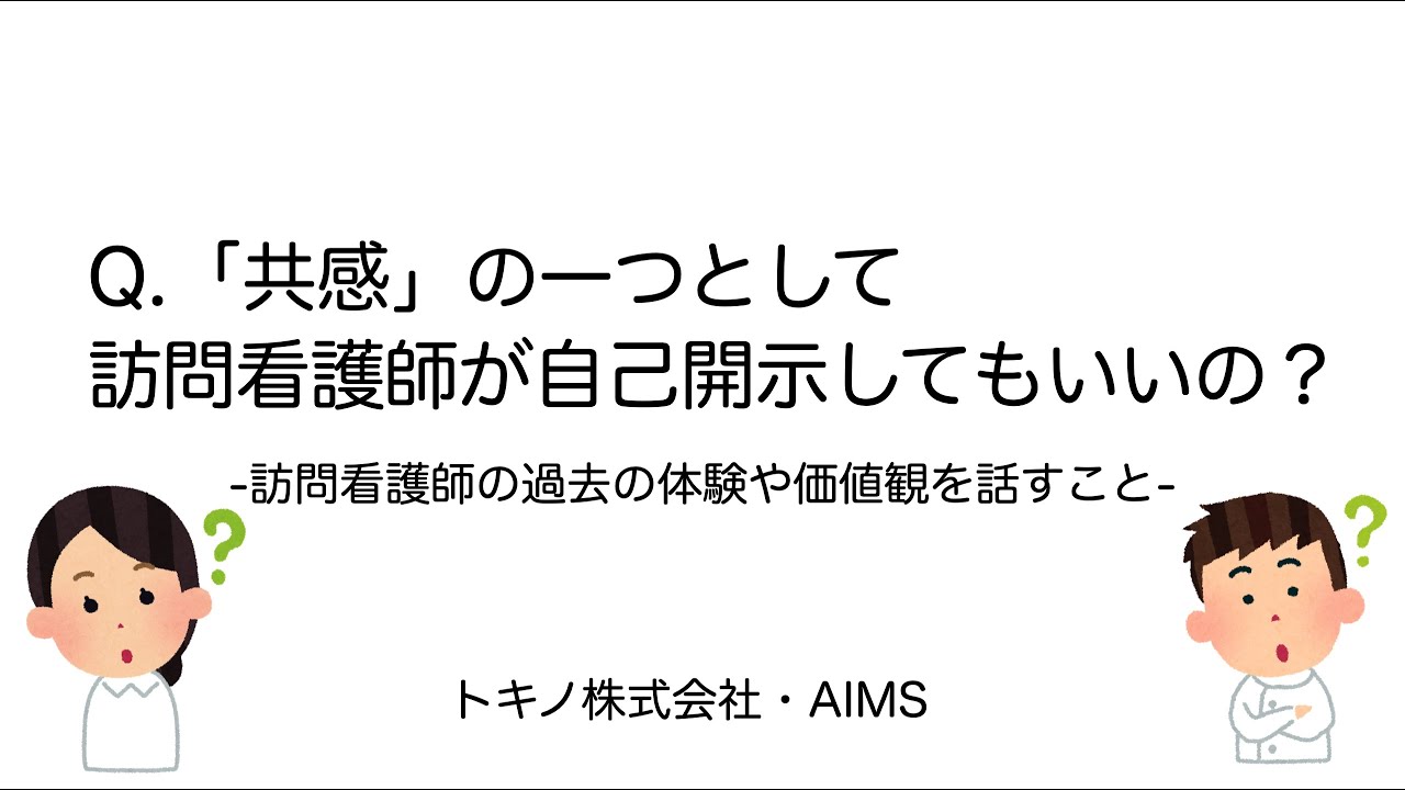 共感のひとつとして訪問看護師が自己開示することはあり？（自分の過去の体験や価値観を話すことについて）
