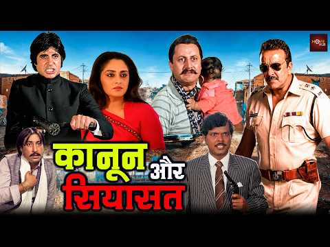 अमिताभ और जया प्रदा की खतरनाक हिंदी ब्लॉकबस्टर एक्शन मूवी | संजय दत्त की सुपरहिट फिल्म | Policegiri