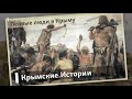 Первые люди в Крыму | Крымские.Истории