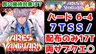 【アレス英雄大戦】ハード 6-4 7TSS / 配布のみ17T 両サブクエ○ 真の接待対象は？【黒猫のウィズ アレス・ザ・ヴァンガード ARES THE VANGUARD 英雄大戦】