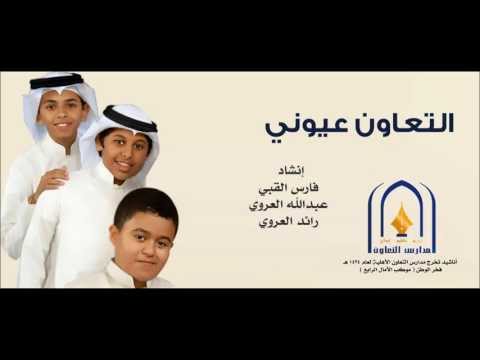 التعاون عيوني إيقاع أناشيد مدارس التعاون الأهلية