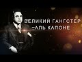 ВЕЛИКИЙ МАФИОЗИ АЛЬ КАПОНЕ!!!!О СЕМЬЕ,ВРАГАХ И ЖИЗНИ!!!!