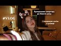 VLOG: Новорічний декор кімнати + сесія в універі