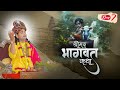 Aniruddhacharya ji maharaj by shrimad bhagwat katha  day6  ishwar tv