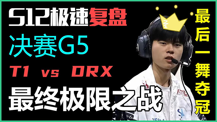 S12極速複盤： T1和DRX最終決戰！多次戲劇性反轉！DEFT奪冠淚目丨蘭斯Rance - 天天要聞