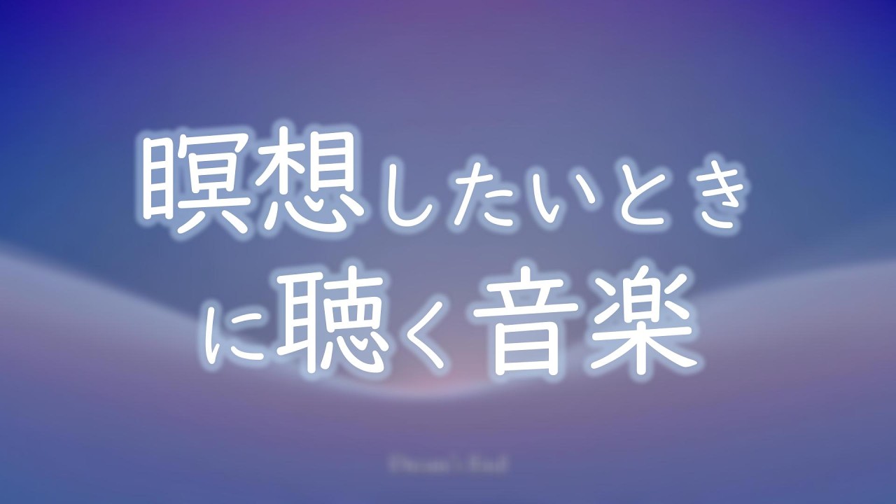 【BGM】精神を研ぎ澄ます😮‍💨集中力を高める瞑想曲🎶