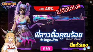 FFCTH กิจกรรมใหม่ฟีฟาย⚡️สุ่มชุดพี่สาวดื้อตู้ 8 ทีลด 40%💥จะหมดกี่เพชร💎?