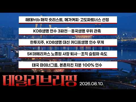 [데일리 브리핑] 2026년 8월 10일 더벨 주요 뉴스