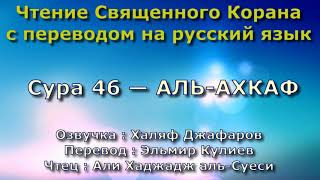 Сура 46 — АЛЬ АХКАФ - Али Хаджадж аль-Суеси (с переводом)