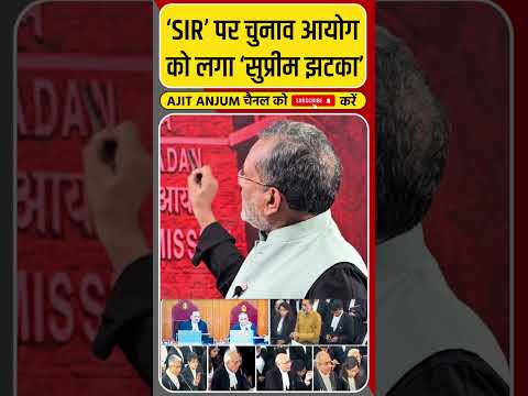 'SIR' पर चुनाव आयोग को Supreme Court से लगा बड़ा झटका #shorts