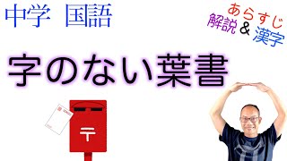 字のない葉書【中１・中２国語教科書】向田邦子《中２教科書←光村図書・東京書籍・教育出版》《中１教科書←三省堂・学校図書》