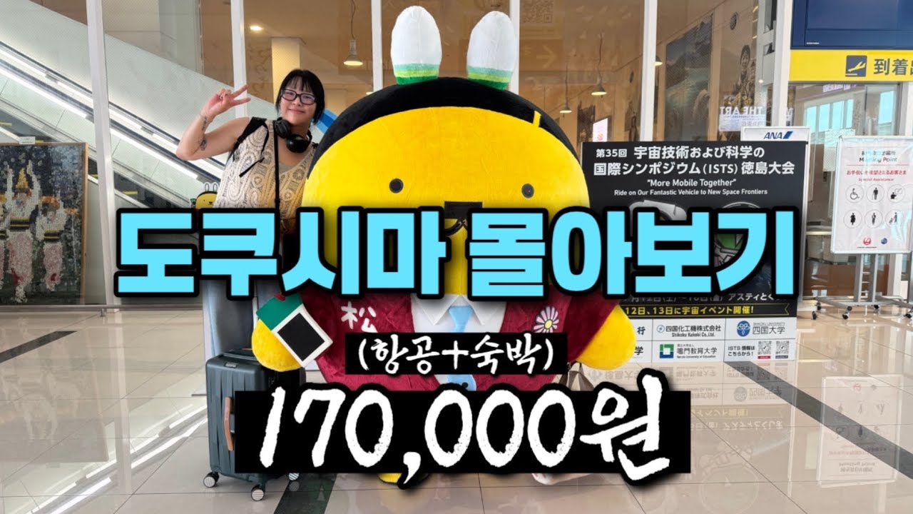 초가성비 2박3일 일본 소도시 도쿠시마 여행 몰아보기 【더보기란 정보공유】