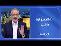 انا هخسر ايه كأهلي تامر أمين يفتح النار على مذعيين الكرة