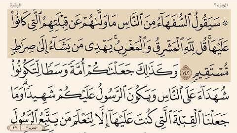 صفحة رقم ٢٢ من القران الكريم بصوت الشيخ ياسر الدوسري