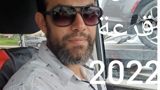 جديد! كيفية الكشف عن قرعة 2022 |مذا يتعين على الفائز فعله بعد الفوز؟ كم سحب سيكون؟ وغيرها من الأمور