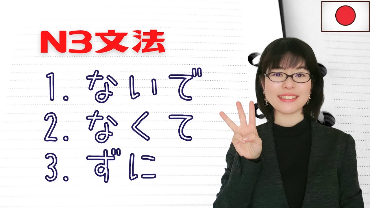 Jlpt N3文法 ないで なくて ずに の用法 Youtube