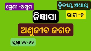 ଅଣୁଜୀବ ଜଗତ ଶ୍ରେଣୀ ଅଷ୍ଟମ || Class 8 Science  Chapter 2  Jigyansa  Part - 7 ||