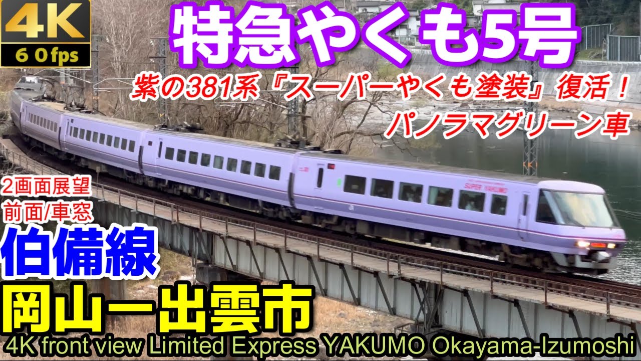 4K60fps前面展望】【4K60fps側面展望】紫のスーパーやくも塗装復活