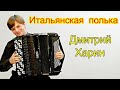 &quot;Итальянская полька&quot; С. Рахманинова в  виртуозной обработке И.Яшкевича Играет Дмитрий Харин НСМШ