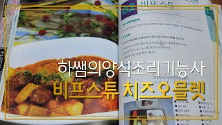 2021하쌤의양식조리기능사 비프스튜,치즈오믈렛. 실시간수업