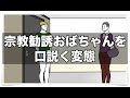 宗教勧誘のおばちゃんを口説く変態【アニメ】【コント】