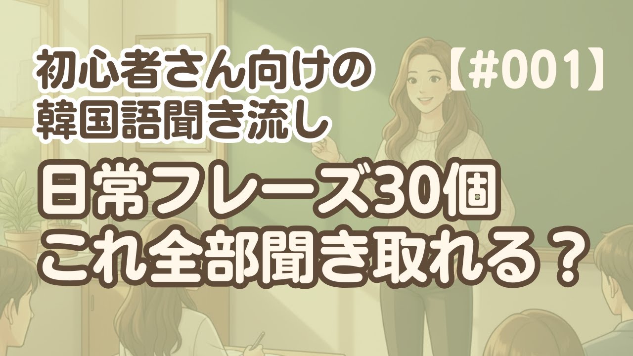 【短いフレーズ集1】韓国語リスニング練習｜昨日何しましたか？ 他2編