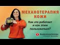 МЕХАНОТЕРАПИЯ КОЖИ. Как это работает и как этим пользоваться?