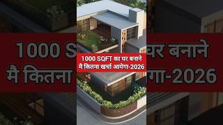 1000 Sqft Ghar Banane Me Kitna Kharcha Aaiyega?l 2026 House Construction Cost l मकान बनाने का खर्चा!