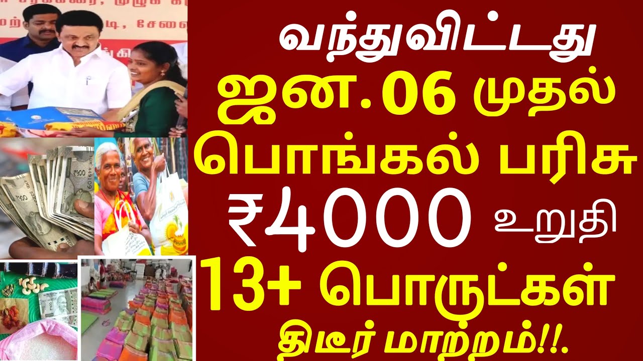 ரூ.4000 பொங்கல் பரிசு ஜன.06 முதல் வழங்க உத்தரவு NPHH ரேஷன் அட்டைக்கு 13 பொருள் 