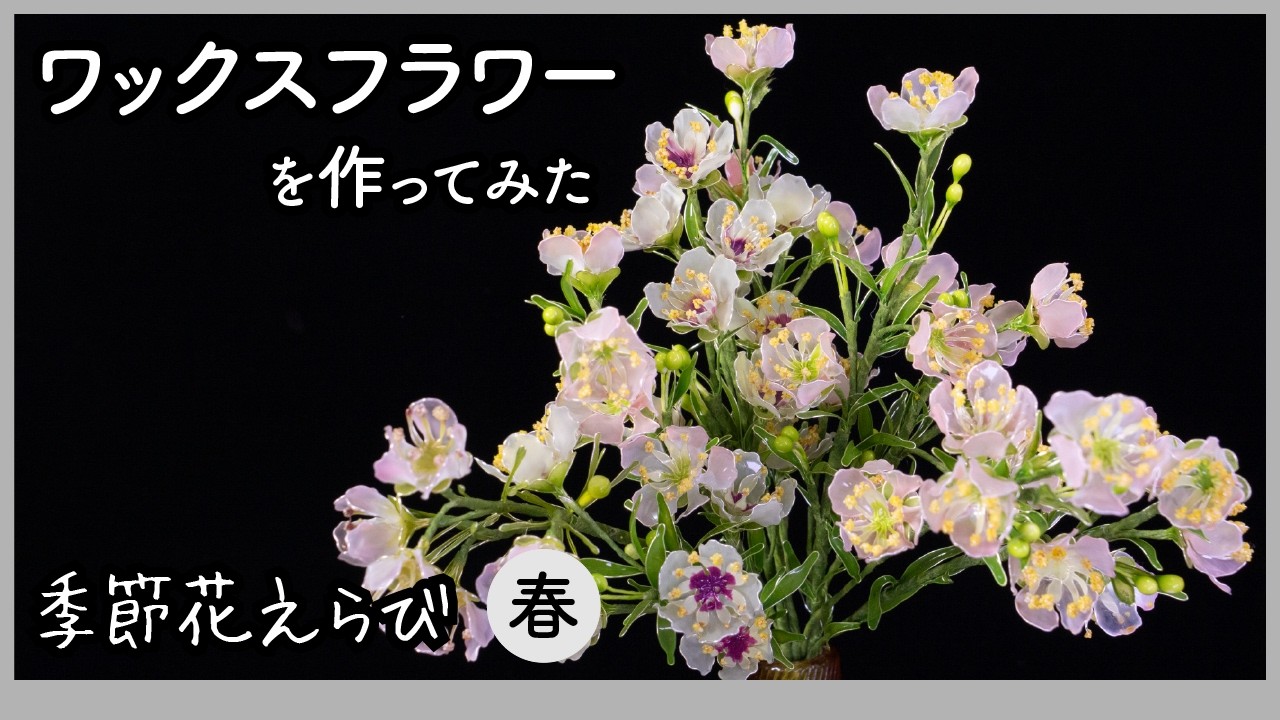 I tried making wax flowers ~Artificial flowers made with wire and