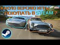 Какую версию игры покупать в Steam? | Forza Horizon 4