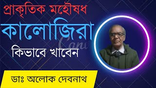 কালোজিরার গুনাগুন । রোগ নিরাময়ে কালোজিরা কিভাবে খাবেন । screenshot 5