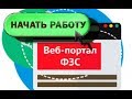 ФЗС / Подготовка ПЭВМ к работе на Портале заявителя / Функционал Портала заявителя