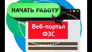 ФЗС / Подготовка ПЭВМ к работе на Портале заявителя / Функционал Портала заявителя