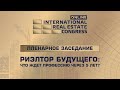 Пленарное заседание. Международный online жилищный конгресс.