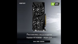 Распаковка RTX 3050 YESTON