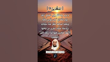 الآية (9) من سورة التغابن ...القارئ الشيخ هاني الرفاعي.