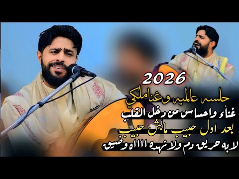 جلسه عالميه وغناء ملكي واحساس من دخل القلب بعد اول حبيب مابس لابه حريق دم ونهده وضيق صلاح الاخفش