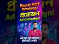 Boost NOT Working! | Boost vs Ad Campaign—কোনটা সেল আনে? | Learn tech online