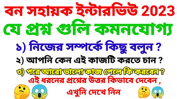 Bana sahayak interview questions || বন সহায়ক ইন্টারভিউ প্রশ্ন উত্তর || #banasahayak