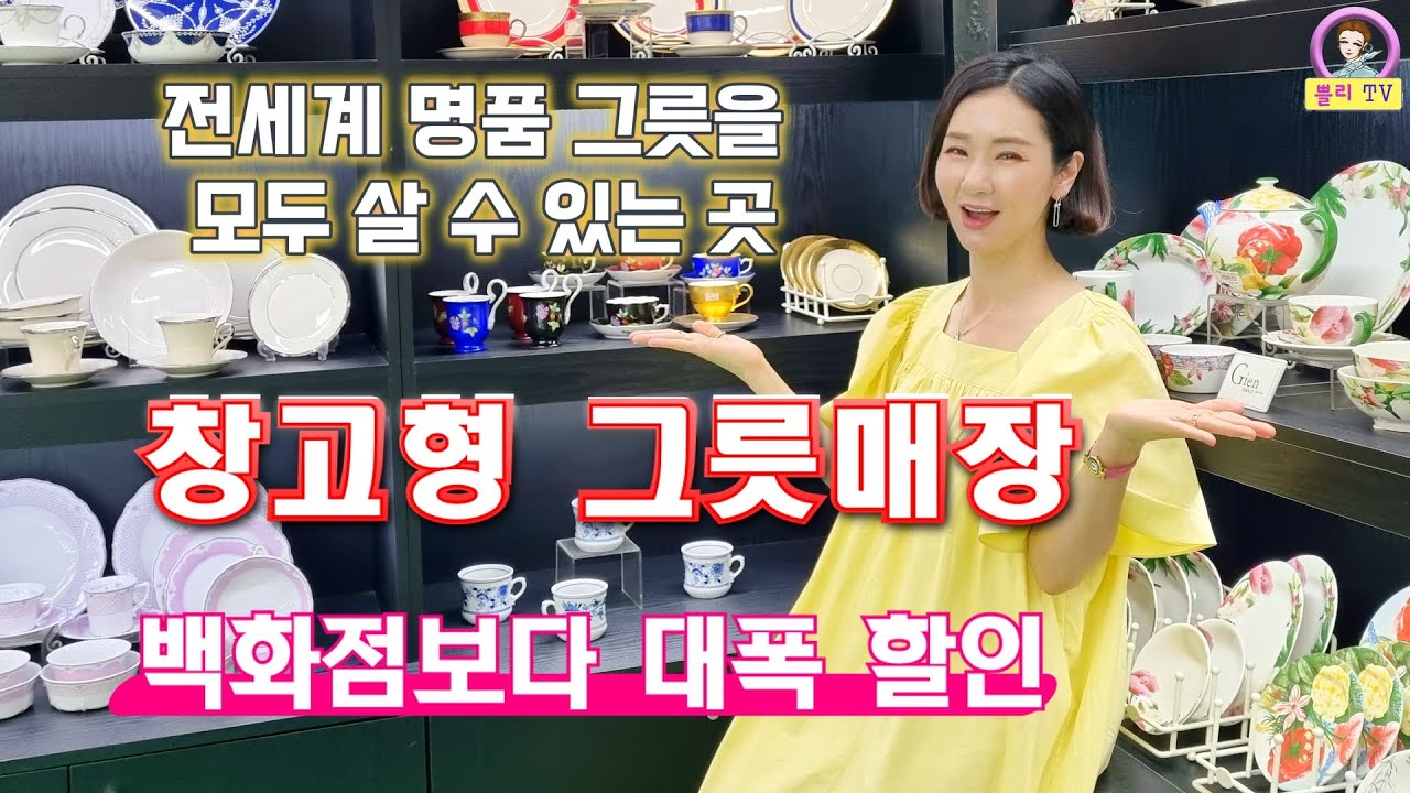 수입그릇 명품그릇 저렴하게 살 수 있는 곳/명품브랜드 창고형할인매장 쇼핑하기