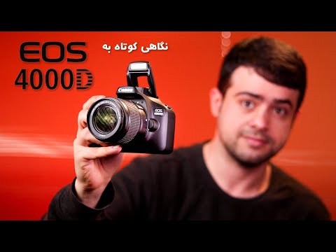 نگاهی کوتاه به ارزان ترین دوربین نیمه حرفه ای بازار   4000