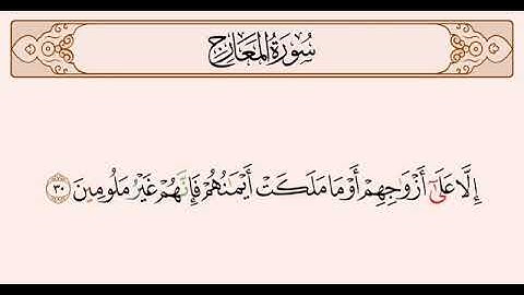 سورة المعارج مكتوبة كاملة بالتشكيل بخط كبير و كتابة واضحة