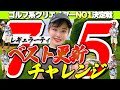 準決勝戦でまさかのベスト更新!? ゆうちゃん vs 我流道KONさんとのガチンコ対決🔥【ゴルフ系クリエイターNO1決定戦】【4回戦】
