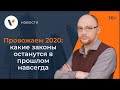 Провожаем 2020: какие законы останутся в прошлом навсегда