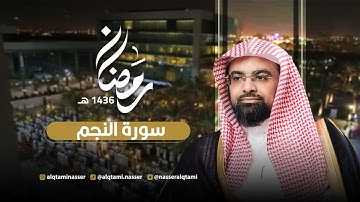سورة النجم | رمضان 1436هـ - للشيخ ناصر القطامي | Nasser AlQtami