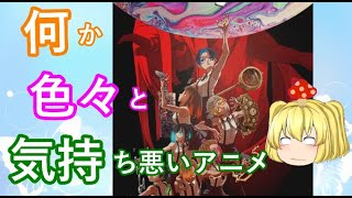 毒魔さんと見る、初っ端から迷走したアニメ６７