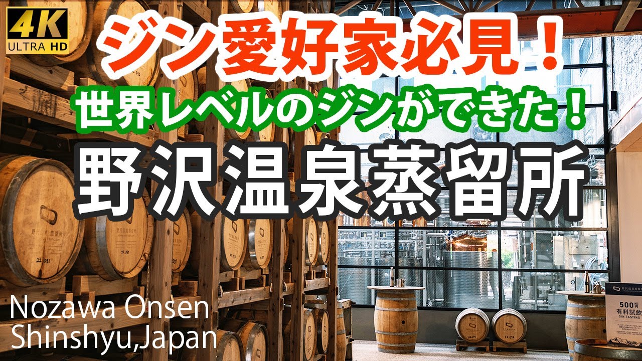 [4K] 『お酒💗好き必見！』 野沢温泉蒸留所～世界レベルのジンを飲みに行こう！～The Spirut of Nozawa,Shinshu,Japan